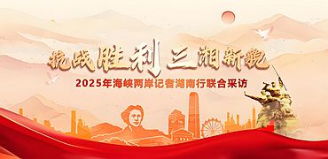 2025年海峽兩岸記者湖南行”聯(lián)合采訪_附件小banner.jpg