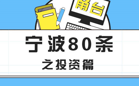 【圖侃產(chǎn)經(jīng)】一圖看懂寧波惠臺(tái)80條之投資篇