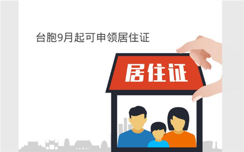 圖解:享同等待遇 臺(tái)胞9月起可申領(lǐng)居住證