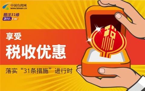 落實(shí)“31條措施”進(jìn)行時(shí)之享受稅收優(yōu)惠