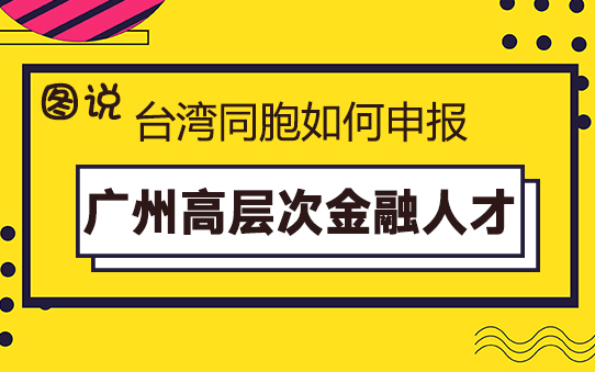 【31條在廣州】一圖讀懂臺(tái)灣同胞如何申報(bào)廣州高層次金融人才
