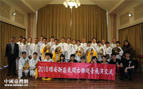 雄安新區民間古樂臺灣廣受贊譽 促兩岸民間交流