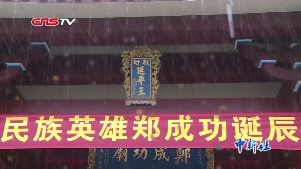 兩岸民眾福建南安紀念鄭成功誕辰395周年.mp4_20190612_094928.440.jpg