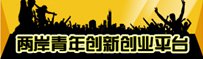 兩岸青創(chuàng)平臺.jpg