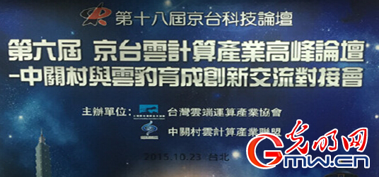 “京臺科技論壇”促海峽兩岸云計算產業共贏發展