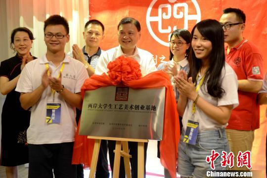 兩岸大學(xué)生工藝美術(shù)創(chuàng)業(yè)基地揭牌現(xiàn)場。 王東明 攝