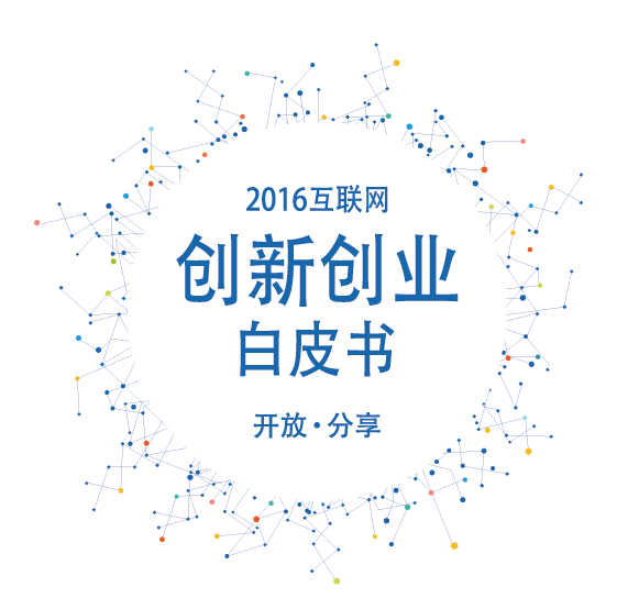 騰訊發布《2016互聯網創新創業白皮書》