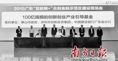2015廣東“互聯網+”眾創金融示范區建設現場會上,佛山市政府與深圳市創新投資集團、中國建設銀行廣東分行簽署成立100億元規模的創新創業產業引導基金。