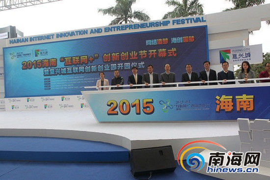 2015海南“互聯(lián)網(wǎng)+”創(chuàng)新創(chuàng)業(yè)節(jié)開幕,與會領導推桿啟動創(chuàng)業(yè)節(jié)開幕式。南海網(wǎng)記者