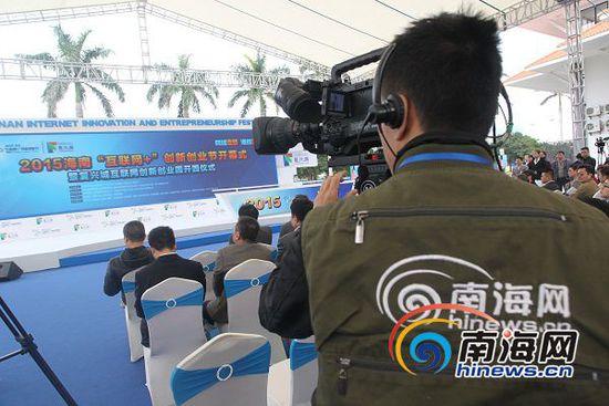 12月16日上午,2015年海南省互聯(lián)網(wǎng)+創(chuàng)新創(chuàng)業(yè)節(jié),在海口復興城互聯(lián)網(wǎng)創(chuàng)新創(chuàng)業(yè)園開幕,南海網(wǎng)現(xiàn)場直播。南海網(wǎng)記者陳望攝