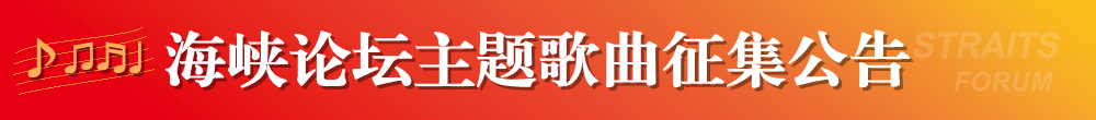 海峽論壇主題歌曲征集公告banner666.png