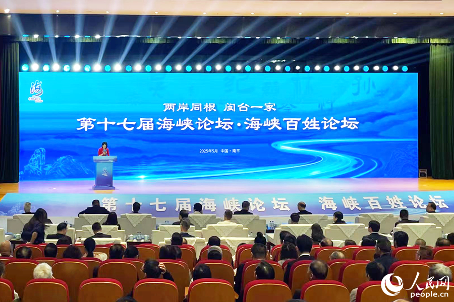第十七屆海峽論壇·海峽百姓論壇現場。人民網記者 林盈攝