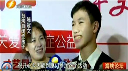 海峽兩岸關愛自閉癥公益行:見證愛的力量