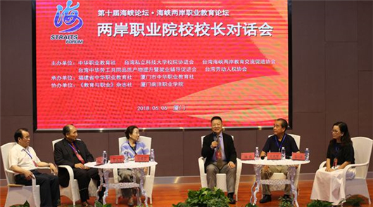 兩岸職業(yè)院校校長(zhǎng)對(duì)話會(huì)在廈門舉行