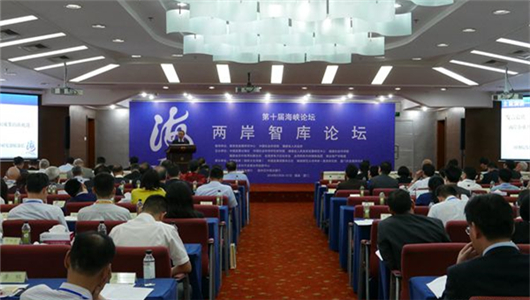 【海峽論壇】第十屆海峽論壇·兩岸智庫(kù)論壇在廈門舉行