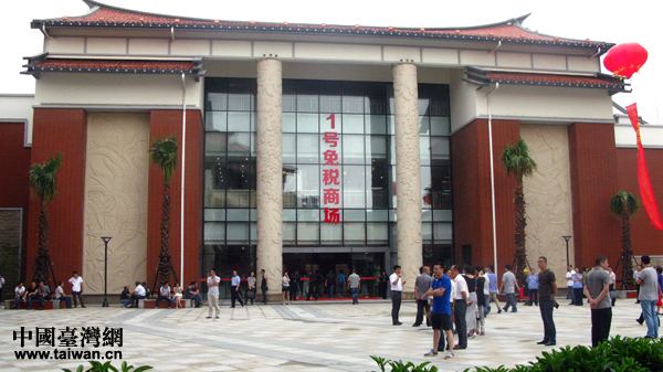 平潭臺灣免稅市場在福建平潭開市 平潭臺灣免稅市場在福建平潭開市