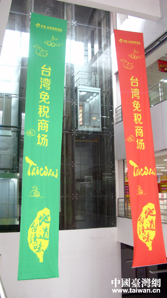 平潭臺灣免稅市場在福建平潭開市 平潭臺灣免稅市場在福建平潭開市