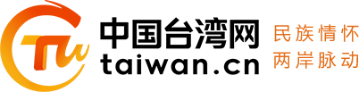中國臺灣網(wǎng)