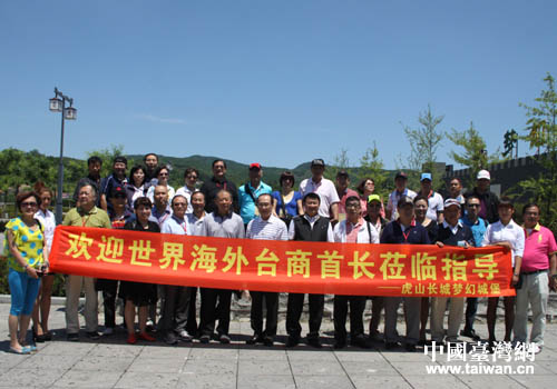 世界海外臺商參訪團在虎山長城風景區合影留念 世界海外臺商參訪團在虎山長城風景區合影留念