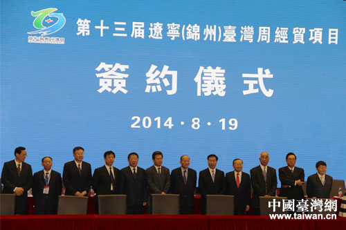遼臺經濟合作項目洽談及簽約儀式現場 遼臺經濟合作項目洽談及簽約儀式現場
