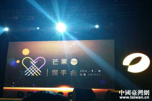 “芒果電視臺(tái)灣握手會(huì)”現(xiàn)場(chǎng) “芒果電視臺(tái)灣握手會(huì)”現(xiàn)場(chǎng)