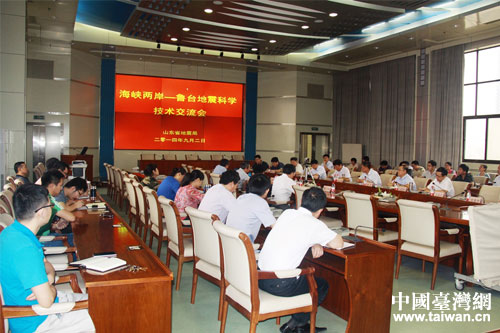 海峽兩岸-魯臺地震科學技術交流會 海峽兩岸-魯臺地震科學技術交流會