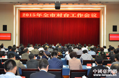 成都市召開2015全市對臺工作會議 成都市召開2015全市對臺工作會議