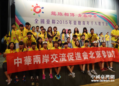 2015年臺胞青年千人夏令營北京分營營員在開營式上合影 2015年臺胞青年千人夏令營北京分營營員在開營式上合影