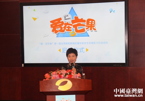 第一屆臺灣高校新聞傳播學系學生到湘實習活動開營 第一屆臺灣高校新聞傳播學系學生到湘實習活動開營