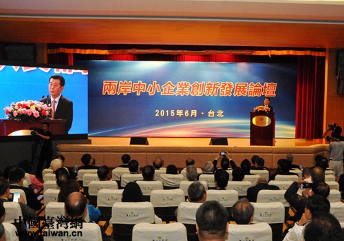 兩岸中小企業(yè)創(chuàng)新發(fā)展論壇在臺北舉行 兩岸中小企業(yè)創(chuàng)新發(fā)展論壇在臺北舉行