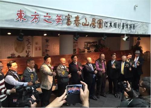 紅木版《富春山居圖》臺(tái)灣展出 紅木版《富春山居圖》臺(tái)灣展出