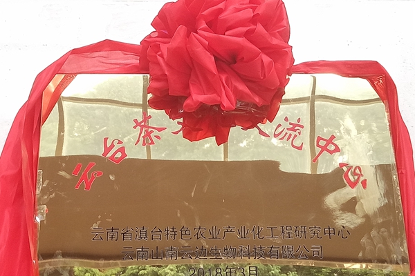 云臺(tái)茶文化交流中心在云南農(nóng)業(yè)大學(xué)滇臺(tái)中心掛牌成立 云臺(tái)茶文化交流中心在云南農(nóng)業(yè)大學(xué)滇臺(tái)中心掛牌成立