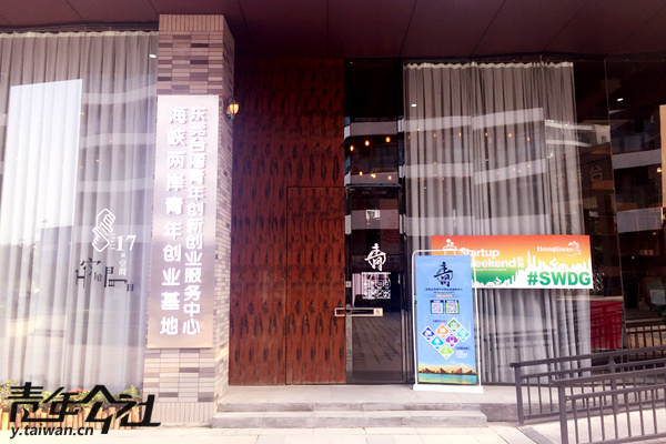 東莞臺灣青年創新創業服務中心。(松山湖青創基地供圖)