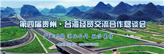 第四屆貴州·臺灣經(jīng)貿(mào)交流合作懇談會