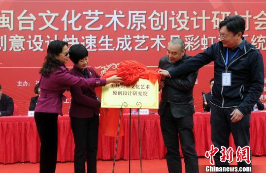 有兩岸20多所高校教授聯合倡議的研究機構——海峽兩岸文化藝術原創設計研究院在福州揭牌。 記者劉可耕 攝