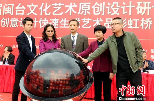 首屆閩臺文化藝術原創設計研討會福州舉行 首屆閩臺文化藝術原創設計研討會福州舉行