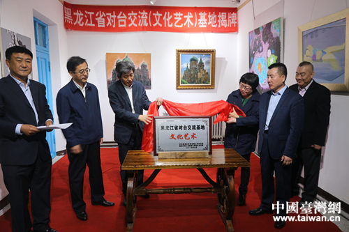 黑龍江省對臺交流(文化藝術)基地揭牌 黑龍江省對臺交流(文化藝術)基地揭牌