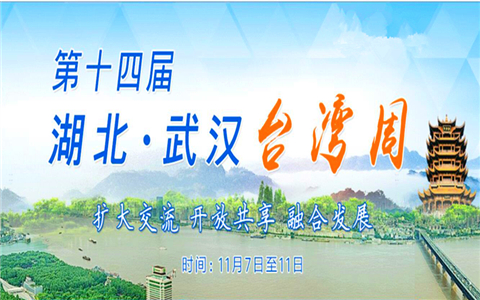 第十四屆湖北·武漢臺灣周