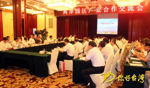 兩岸園區產業合作交流會 兩岸園區產業合作交流會