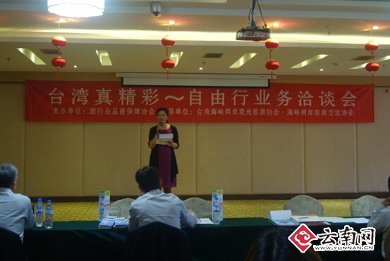 “臺灣真精彩”自由行業務洽談會在昆明舉行 “臺灣真精彩”自由行業務洽談會在昆明舉行