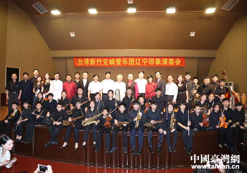 臺灣新竹交響管樂團與沈陽師范大學師生聯合演出“遼寧印象” 臺灣新竹交響管樂團與沈陽師范大學師生聯合演出“遼寧印象”