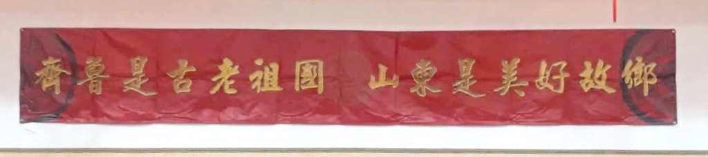 臺灣山東同鄉會春節團拜暨聯誼餐會在臺北隆重舉行 臺灣山東同鄉會春節團拜暨聯誼餐會在臺北隆重舉行