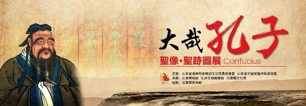 山東“大哉孔子”、“大空王佛”文化展在花蓮開幕 山東“大哉孔子”、“大空王佛”文化展在花蓮開幕