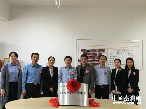 菏臺(tái)兩岸交流中心揭牌儀式菏澤舉行 菏臺(tái)兩岸交流中心揭牌儀式菏澤舉行