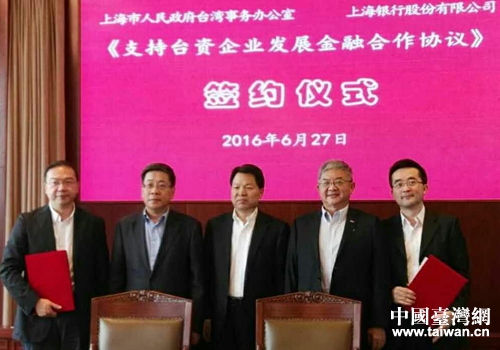 上海市人民政府臺(tái)灣事務(wù)辦公室與上海銀行簽署第六輪《支持臺(tái)資企業(yè)發(fā)展金融合作協(xié)議》 上海市人民政府臺(tái)灣事務(wù)辦公室與上海銀行簽署第六輪《支持臺(tái)資企業(yè)發(fā)展金融合作協(xié)議》