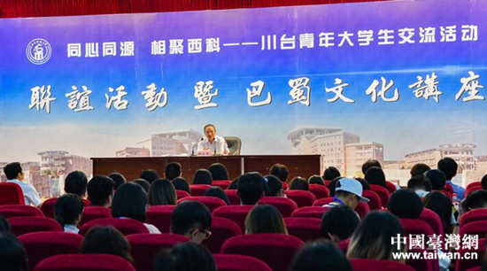 四川省臺辦主任周敏謙為川臺青年大學生進行“川味”講座 四川省臺辦主任周敏謙為川臺青年大學生進行“川味”講座