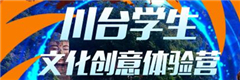 2017“蜀意我創(chuàng)”川臺(tái)學(xué)生文化創(chuàng)意營