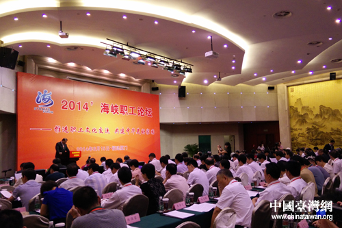 2014海峽職工論壇今天在廈門(mén)舉行,來(lái)自海峽兩岸的250余名職工代表,圍繞論壇主題,交換了彼此意見(jiàn)。