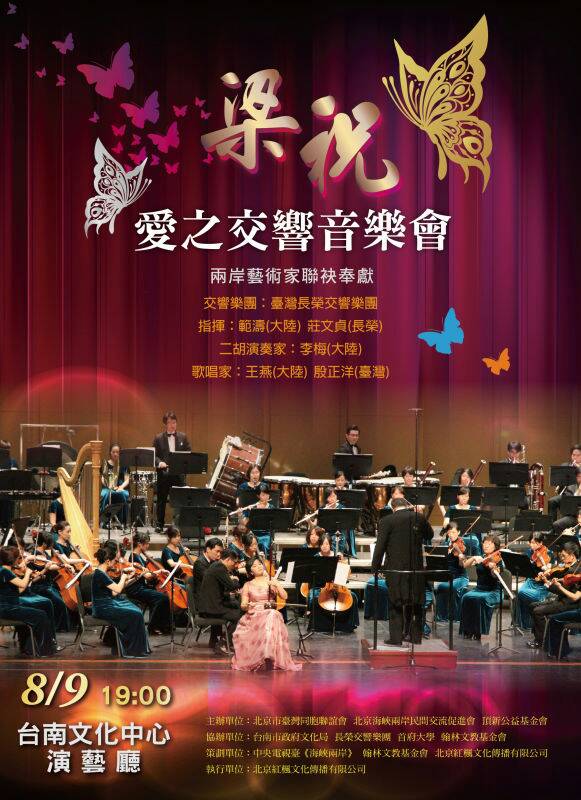 梁祝愛之交響音樂會宣傳海報(bào)