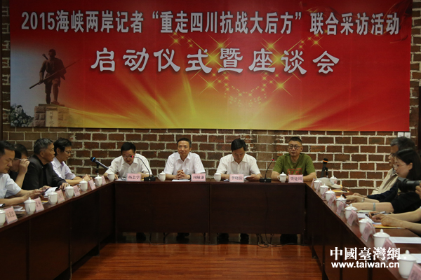 2015海峽兩岸記者“重走四川抗戰大后方”聯合采訪啟動儀式舉行。(中國臺灣網記者 宣玲玲 攝)